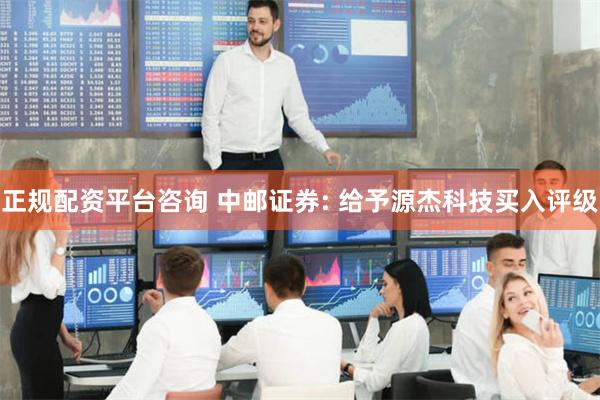 正规配资平台咨询 中邮证券: 给予源杰科技买入评级