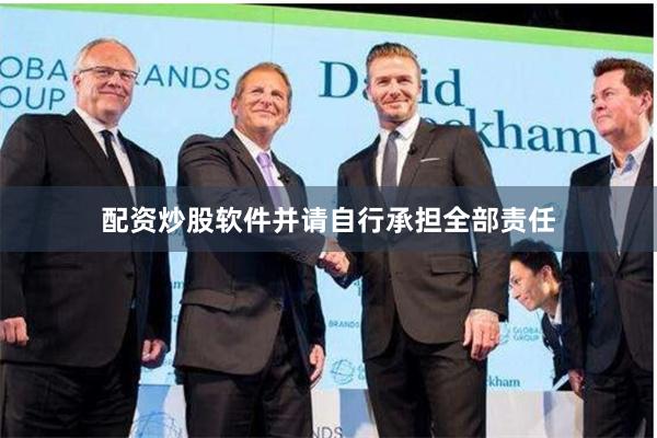 配资炒股软件并请自行承担全部责任