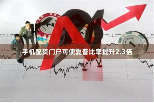 手机配资门户可使夏普比率提升2.3倍