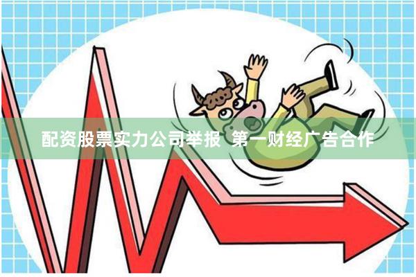 配资股票实力公司举报  第一财经广告合作