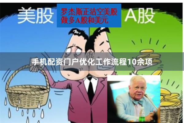 手机配资门户优化工作流程10余项