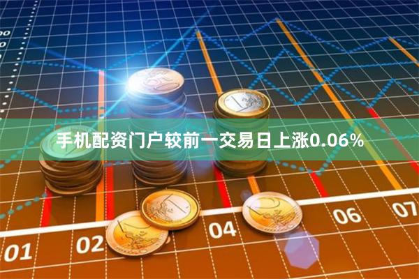 手机配资门户较前一交易日上涨0.06%
