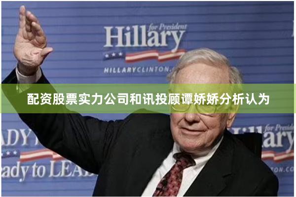 配资股票实力公司和讯投顾谭娇娇分析认为