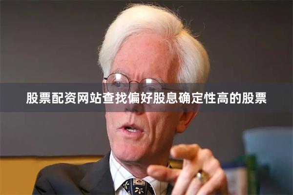 股票配资网站查找偏好股息确定性高的股票