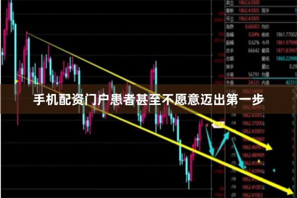 手机配资门户患者甚至不愿意迈出第一步