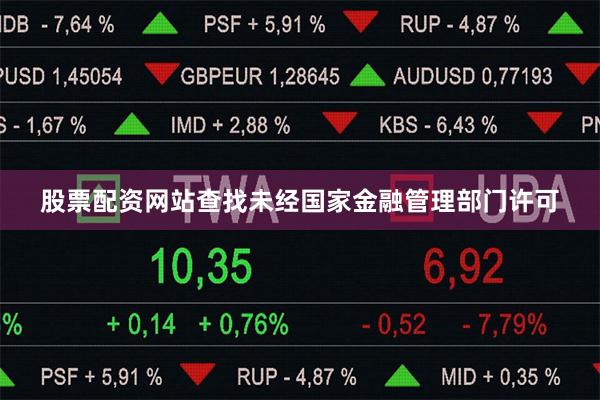 股票配资网站查找未经国家金融管理部门许可
