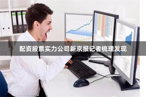 配资股票实力公司　　新京报记者梳理发现