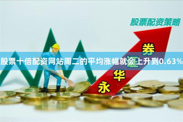 股票十倍配资网站周二的平均涨幅就会上升到0.63%