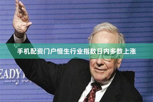 手机配资门户恒生行业指数日内多数上涨