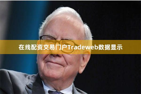 在线配资交易门户Tradeweb数据显示
