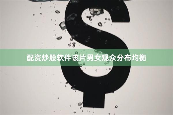 配资炒股软件该片男女观众分布均衡